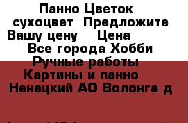 Панно Цветок - сухоцвет. Предложите Вашу цену! › Цена ­ 4 000 - Все города Хобби. Ручные работы » Картины и панно   . Ненецкий АО,Волонга д.